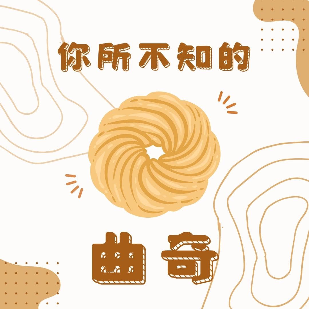 你所不知的曲奇饼干：由来、食谱、做法与送礼指南