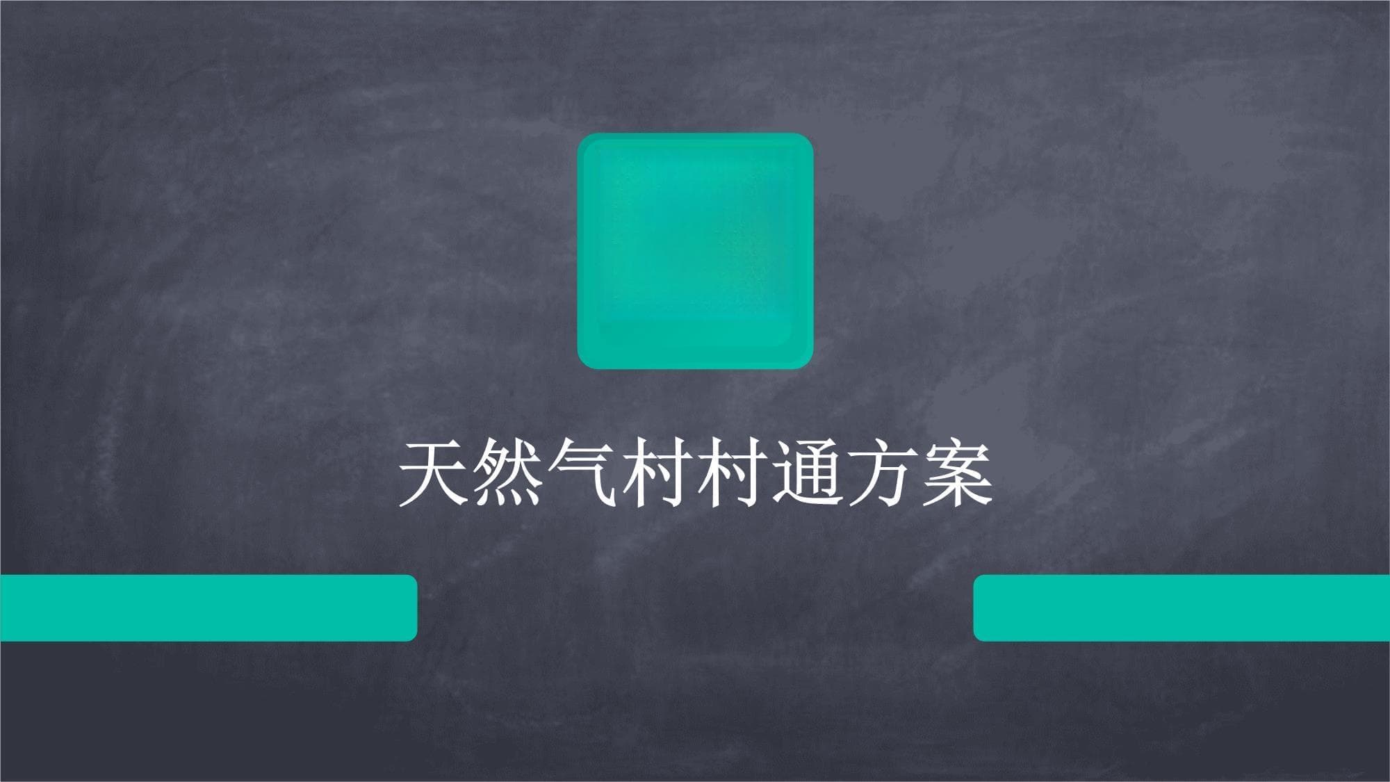 天然气村村通方案