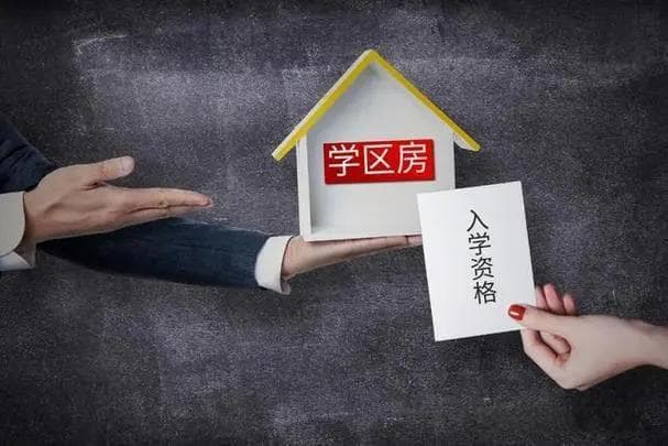 教育政策调整下的学区房投资：从热潮到冷静