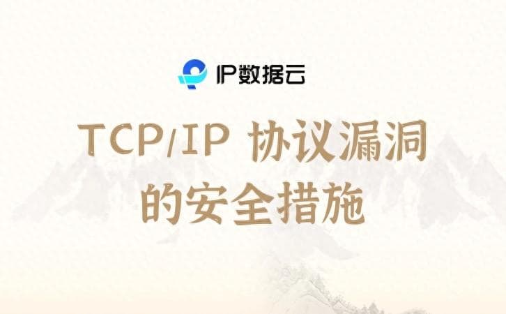 TCP/IP协议漏洞的安全防护措施