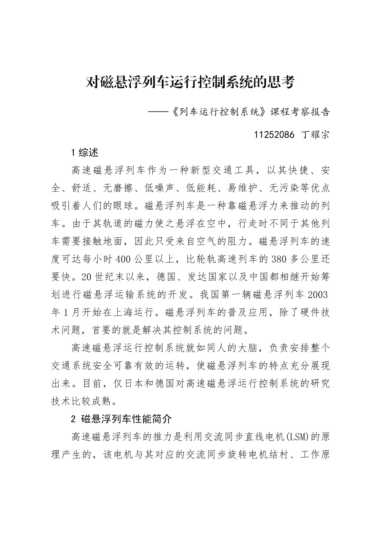 对磁悬浮列车运行控制系统的思考