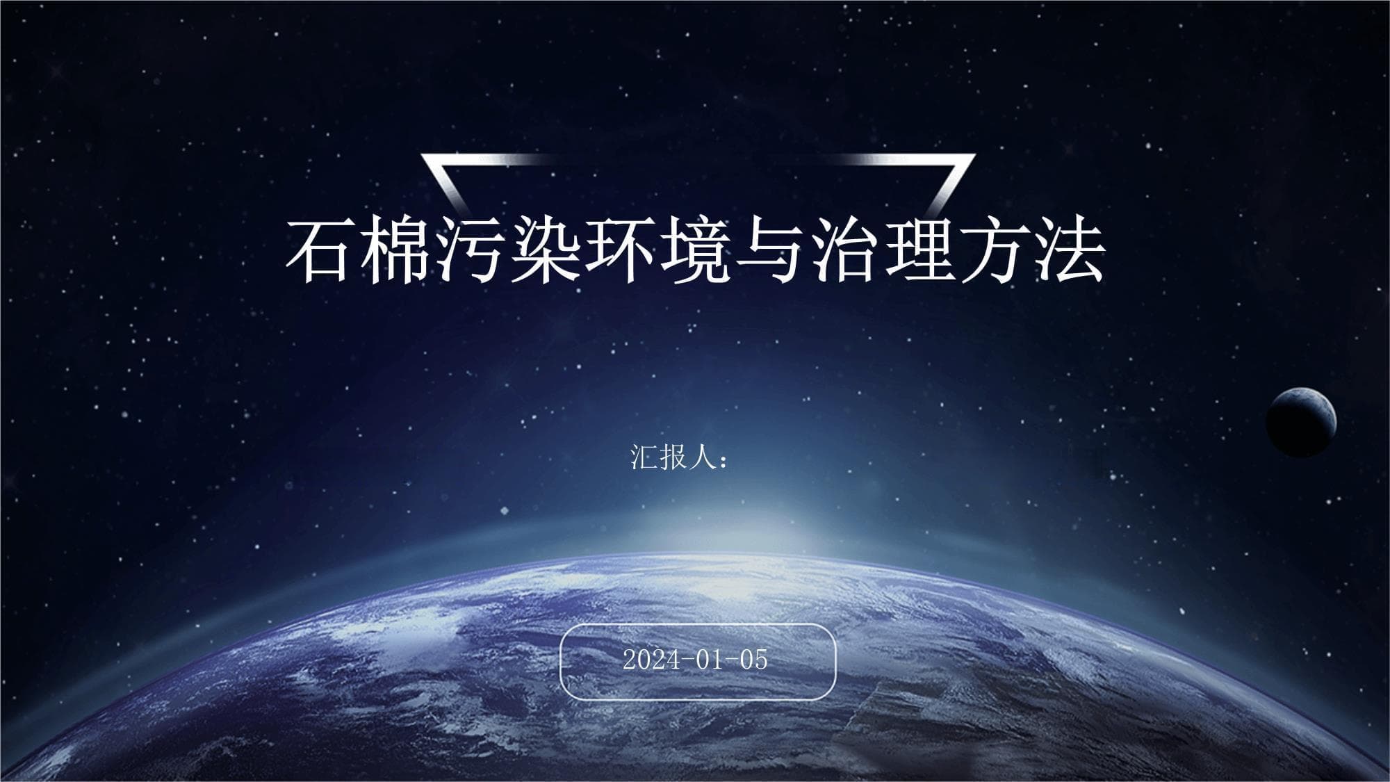 石棉污染环境与治理方法