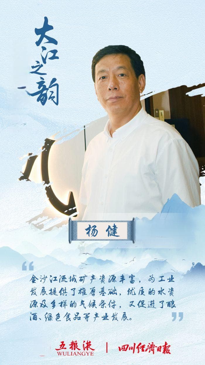 大江之韵·探寻金沙江丨杨健：多姿的金沙江带来多彩的产业新版图