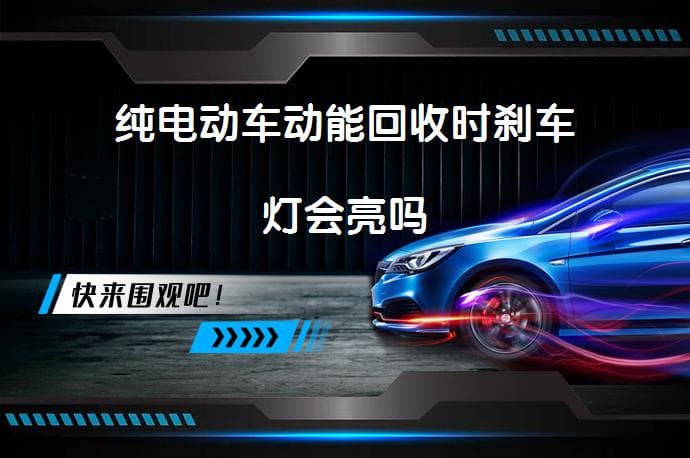 纯电动车动能回收时刹车灯会亮吗？