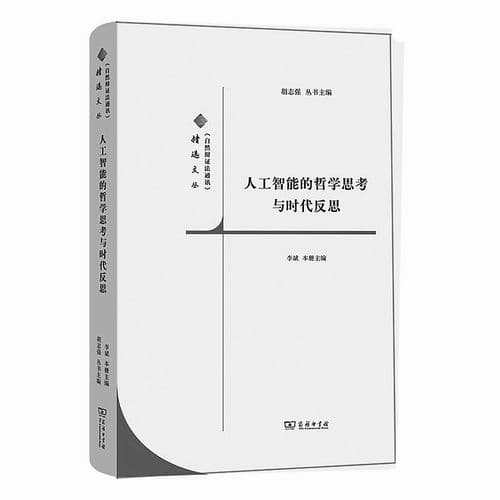 了解人工智能哲学问题的窗口