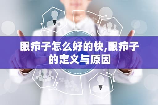 眼疖子怎么好的快,眼疖子的定义与原因