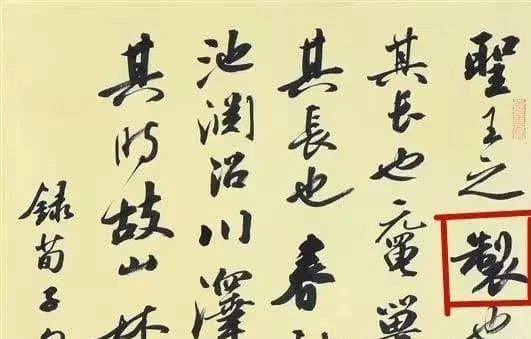 一件获奖书法作品中的三处错字：从"制"到"谷"的用字之辨