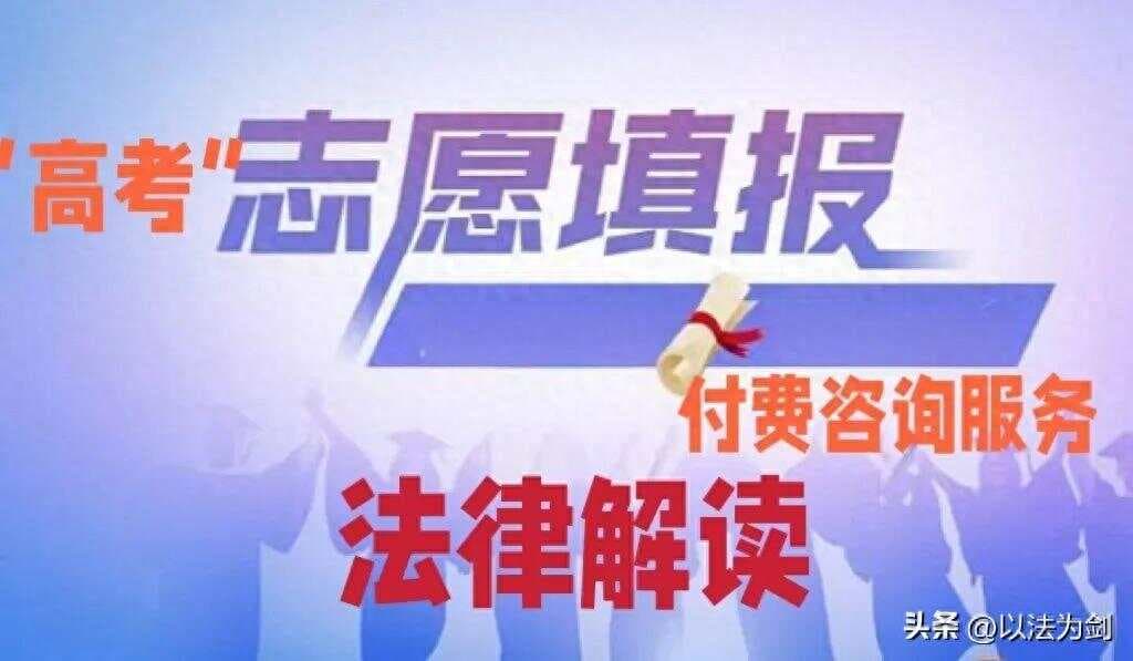 高考志愿填报付费咨询指导服务的法律解读