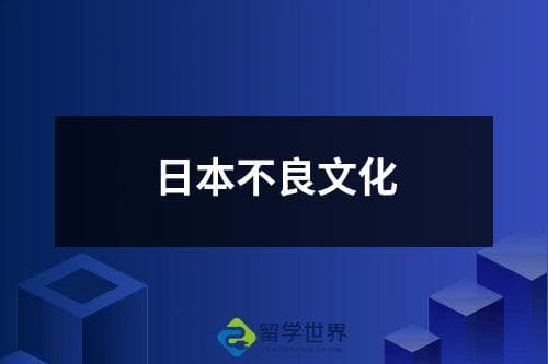 日本不良文化：现象、影响与应对