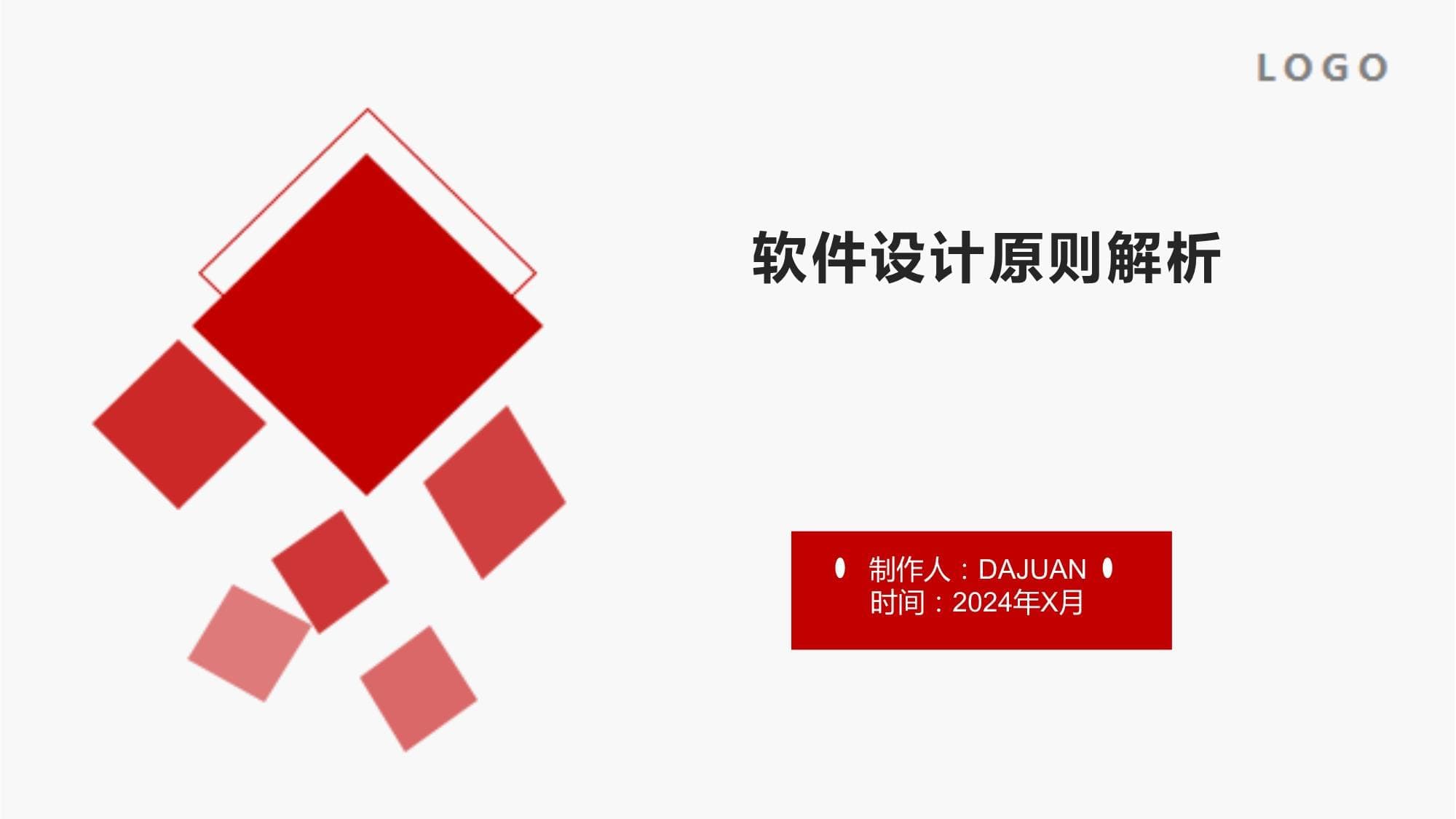 软件设计原则解析