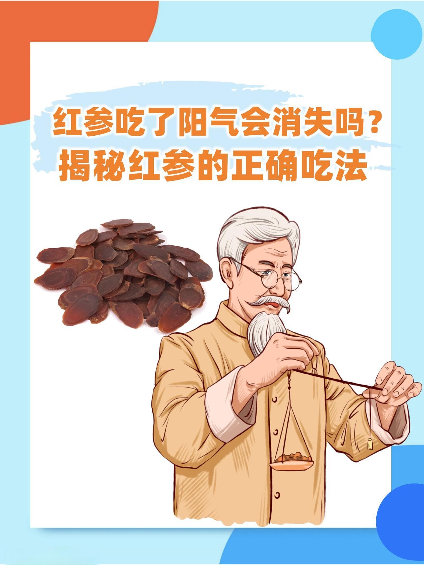 红参补气还是耗气？正确食用指南来了