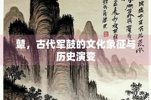 鼙，古代军鼓的文化象征与历史演变