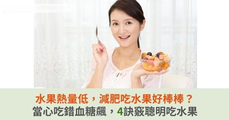 水果熱量低，減肥吃水果好棒棒？當心吃錯血糖飆，4訣竅聰明吃水果