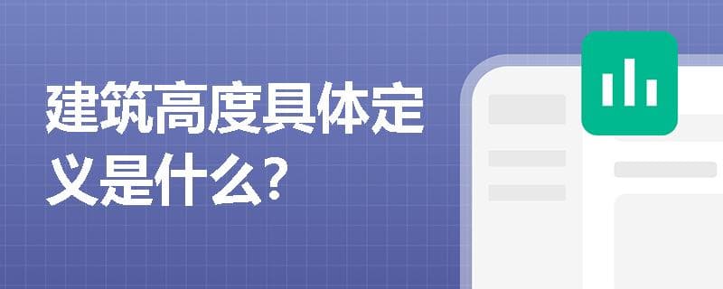 建筑高度具体定义是什么？
