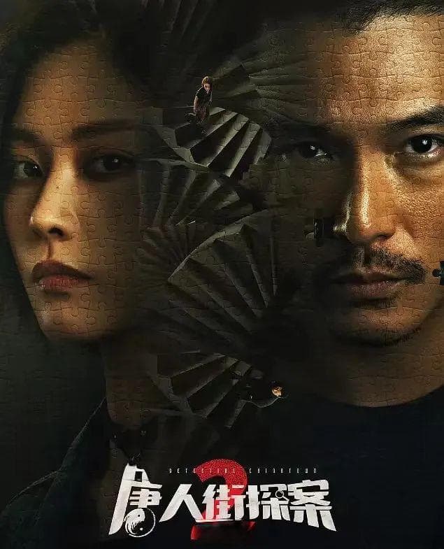 网剧《唐人街探案2》背后，爱奇艺悬疑的想象力