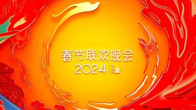 中国人为什么一定要看春晚？那是不可或缺的年味与文化传承