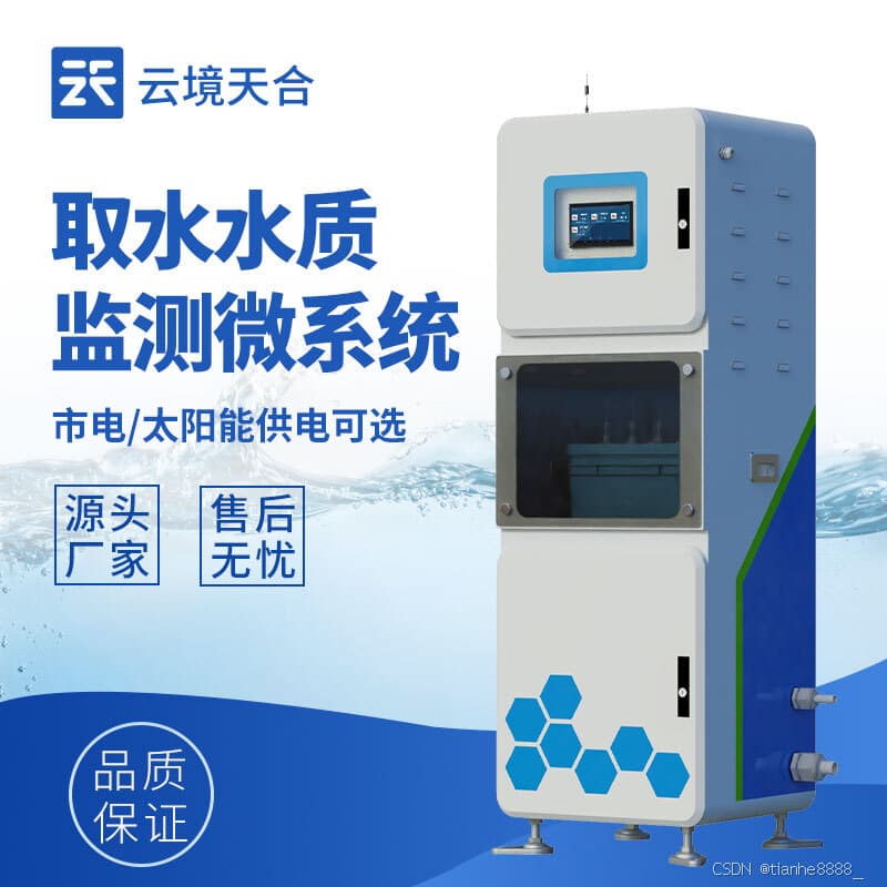 取水水质监测站：从源头把控，保障饮用水安全