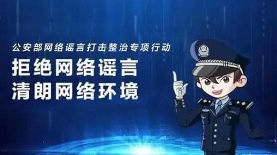 拒绝网络谣言丨警民携手共筑清朗网络环境