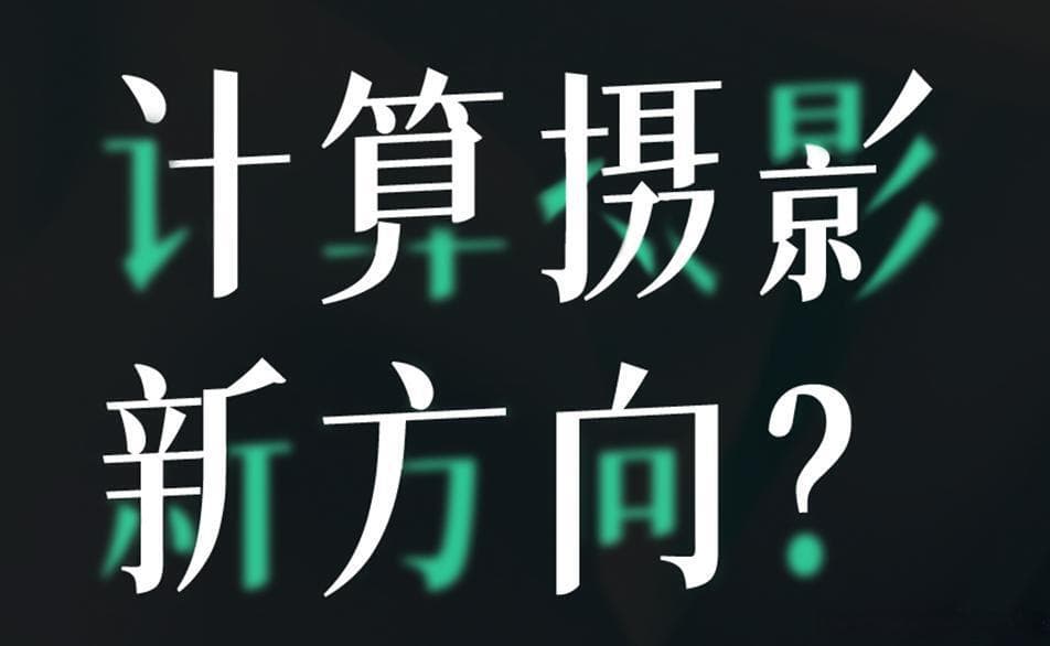 什么是计算摄影？九大核心技术详解