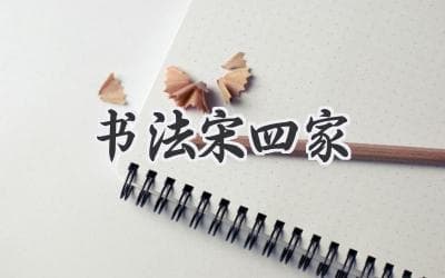 深入解析：宋代书法巅峰的缔造者——“宋四家”