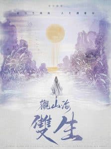 《观山海·双生》：一部沉浸式古风剧本杀的深度解析