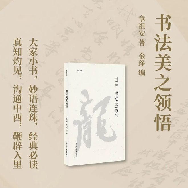 新书 | 章祖安《书法美之领悟》