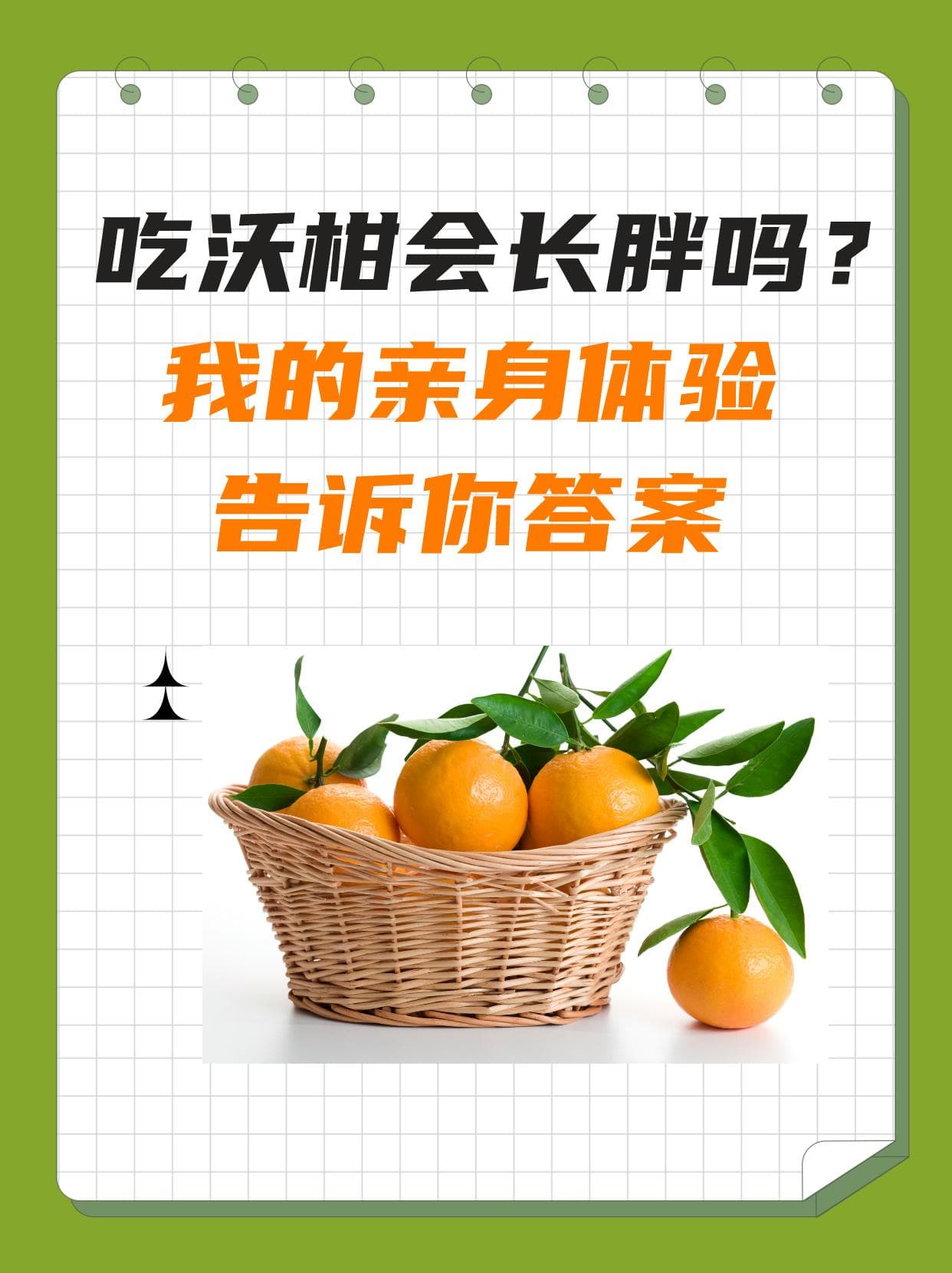 吃沃柑会长胖吗？专家解读沃柑的热量与食用建议
