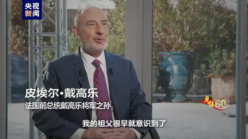 见证60年丨一脉相承：皮埃尔·戴高乐