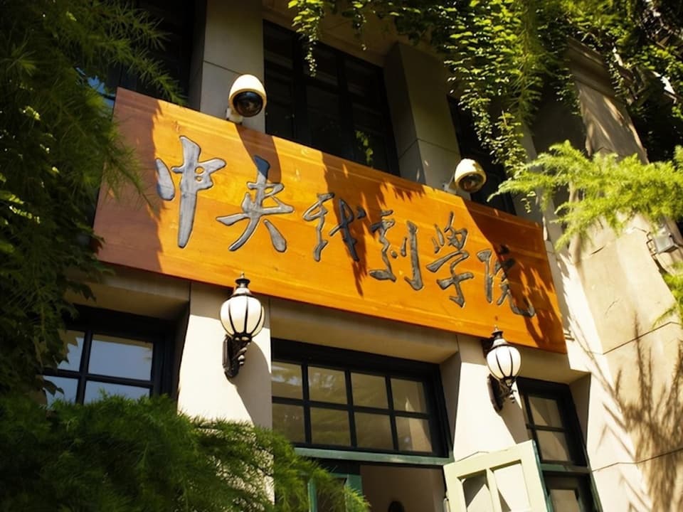 中央戏剧学院能否搬离南锣鼓巷？北京市教委回应