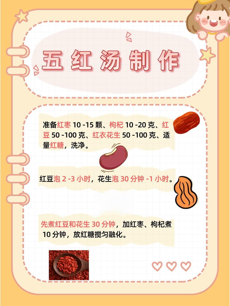 养生必备：五红汤的五种材料详解