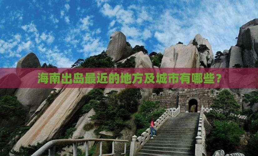 海南出岛最近点：徐闻相距仅12海里，湛江1小时可达