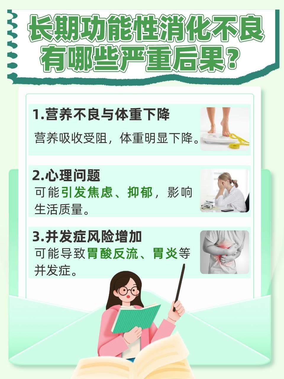 长期功能性消化不良：后果与改善之道