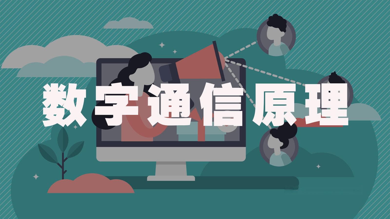 数字通信原理详解：从信号数字化到实际应用