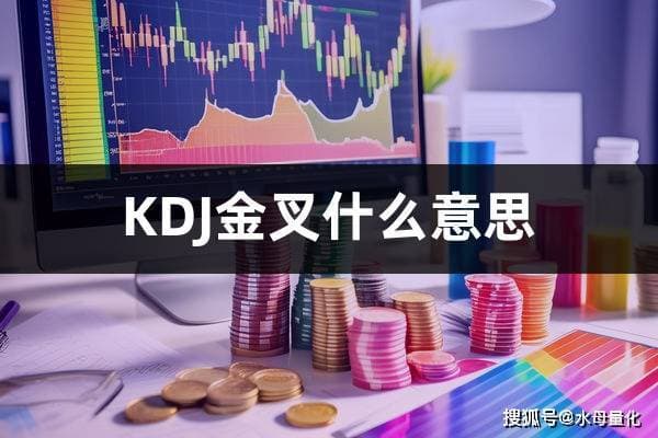 KDJ金叉什么意思(KDJ金叉选股)
