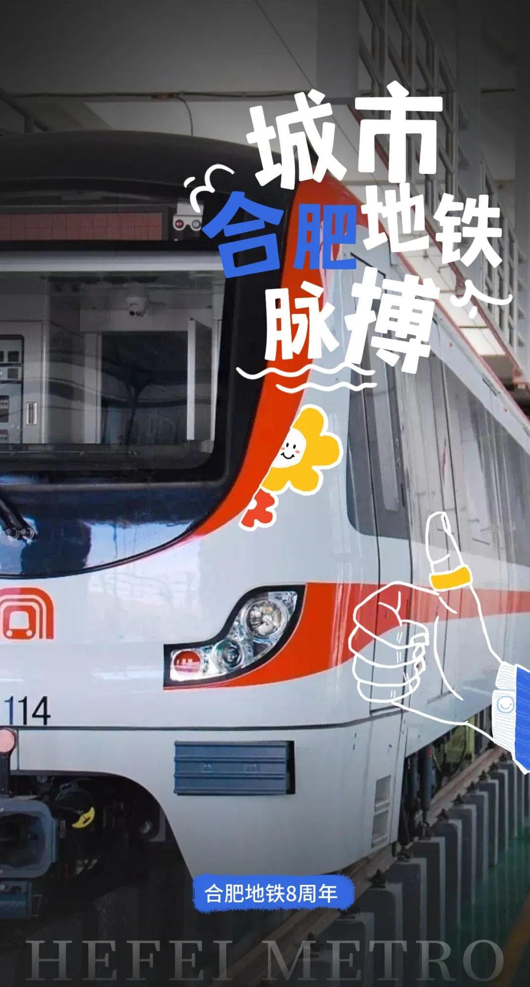 合肥地铁：8年织就210公里地下交通网，打造城市文化新名片