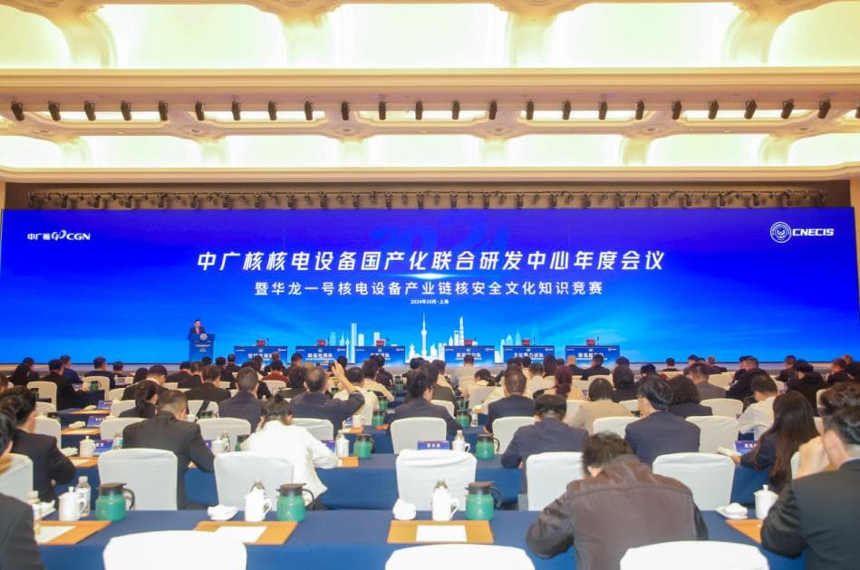 中广核主办核电设备国产化联合研发中心年度会议，50余家单位共谋高质量发展