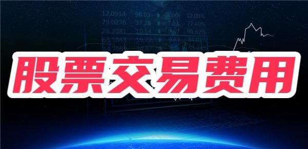 股票交易费用全解析：过户费、印花税、佣金和红利税