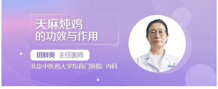 天麻炖鸡的功效与作用
