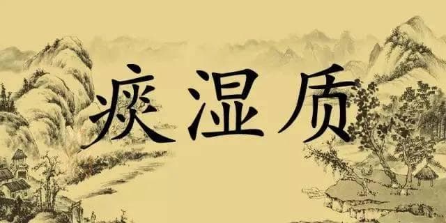 名老中医宗文汇主任：痰湿体质的调理方法