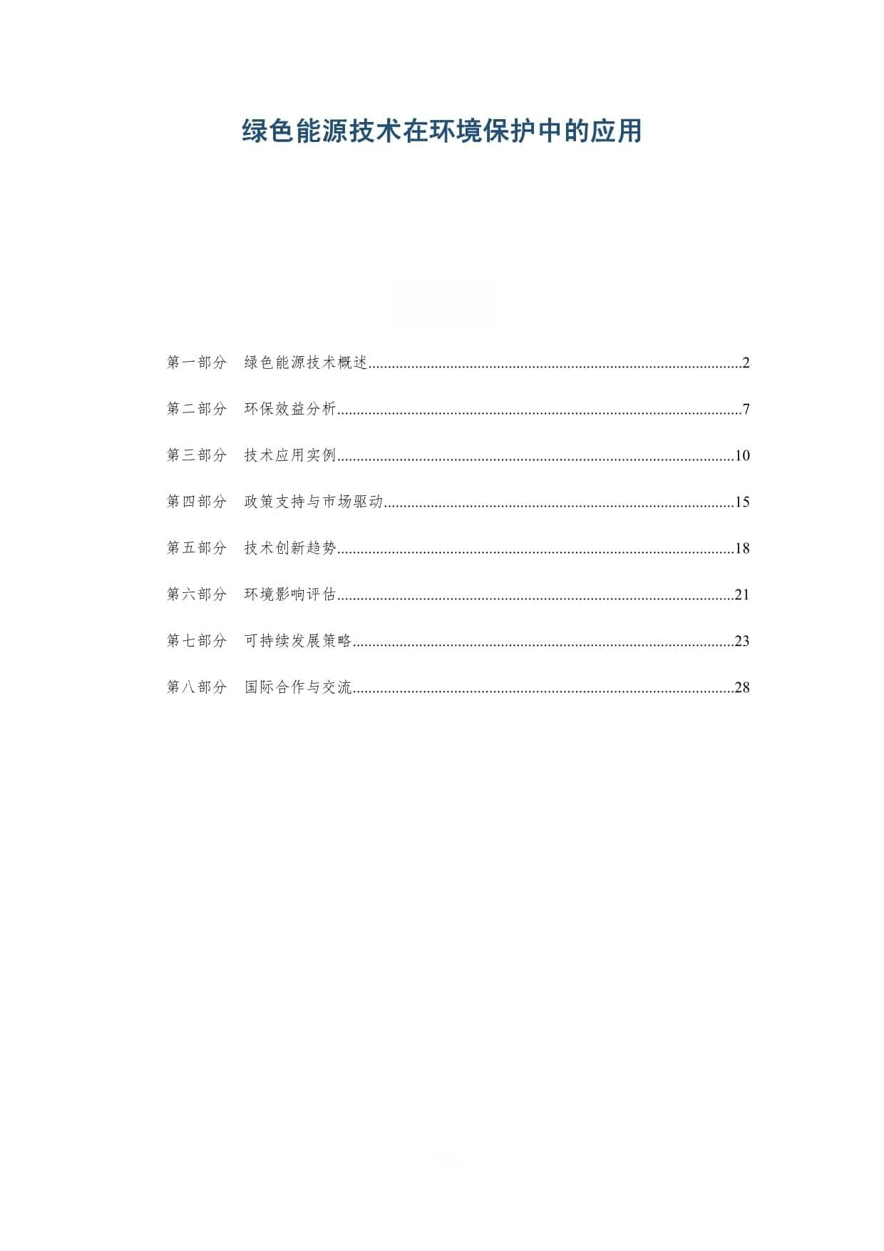 绿色能源技术在环境保护中的应用-深度研究