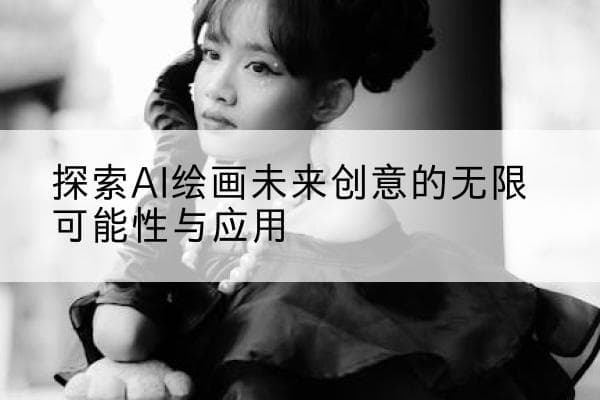 探索AI绘画未来创意的无限可能性与应用