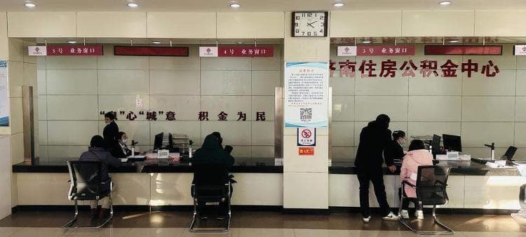 济南住房公积金新政落地：首付降至20%，贷款额度提升至20万元