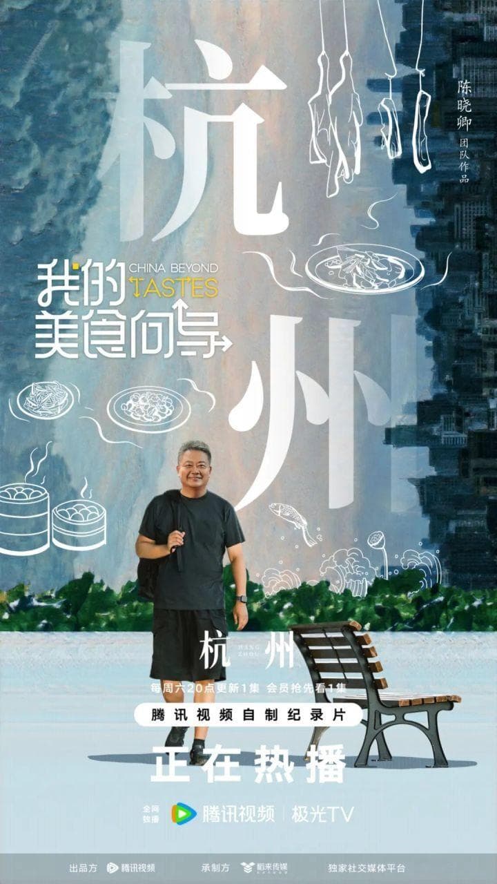 陈晓卿新纪录片为杭州美食正名：20道本帮菜展现江南味道