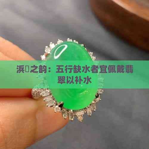 五行缺水者宜佩戴翡翠以补水