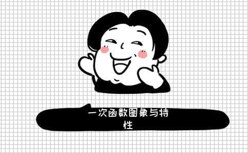 初中数学一次函数的图像及性质