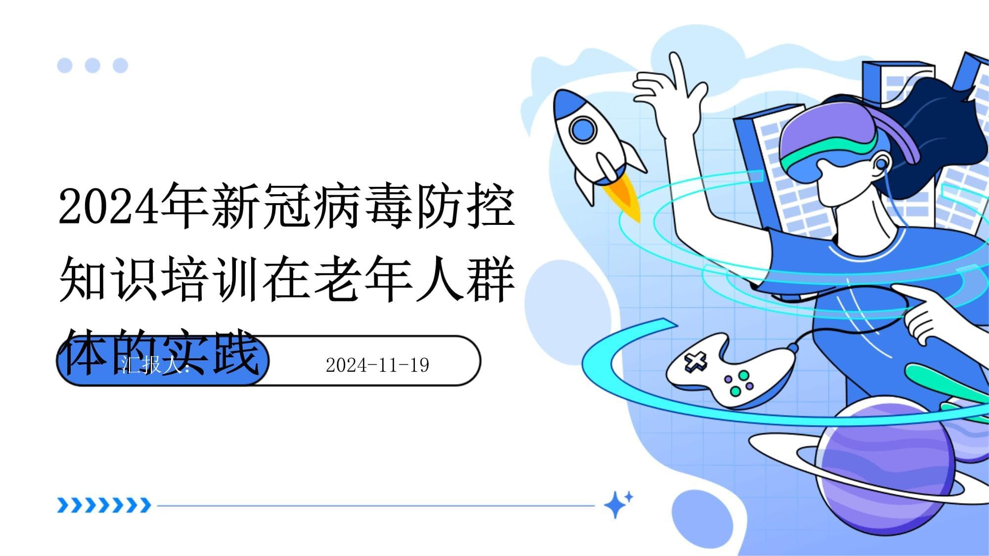 2024年新冠病毒防控知识培训在老年人群体的实践