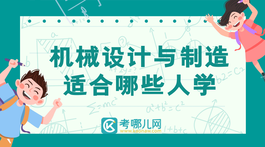 机械设计与制造专业适合哪些人学？