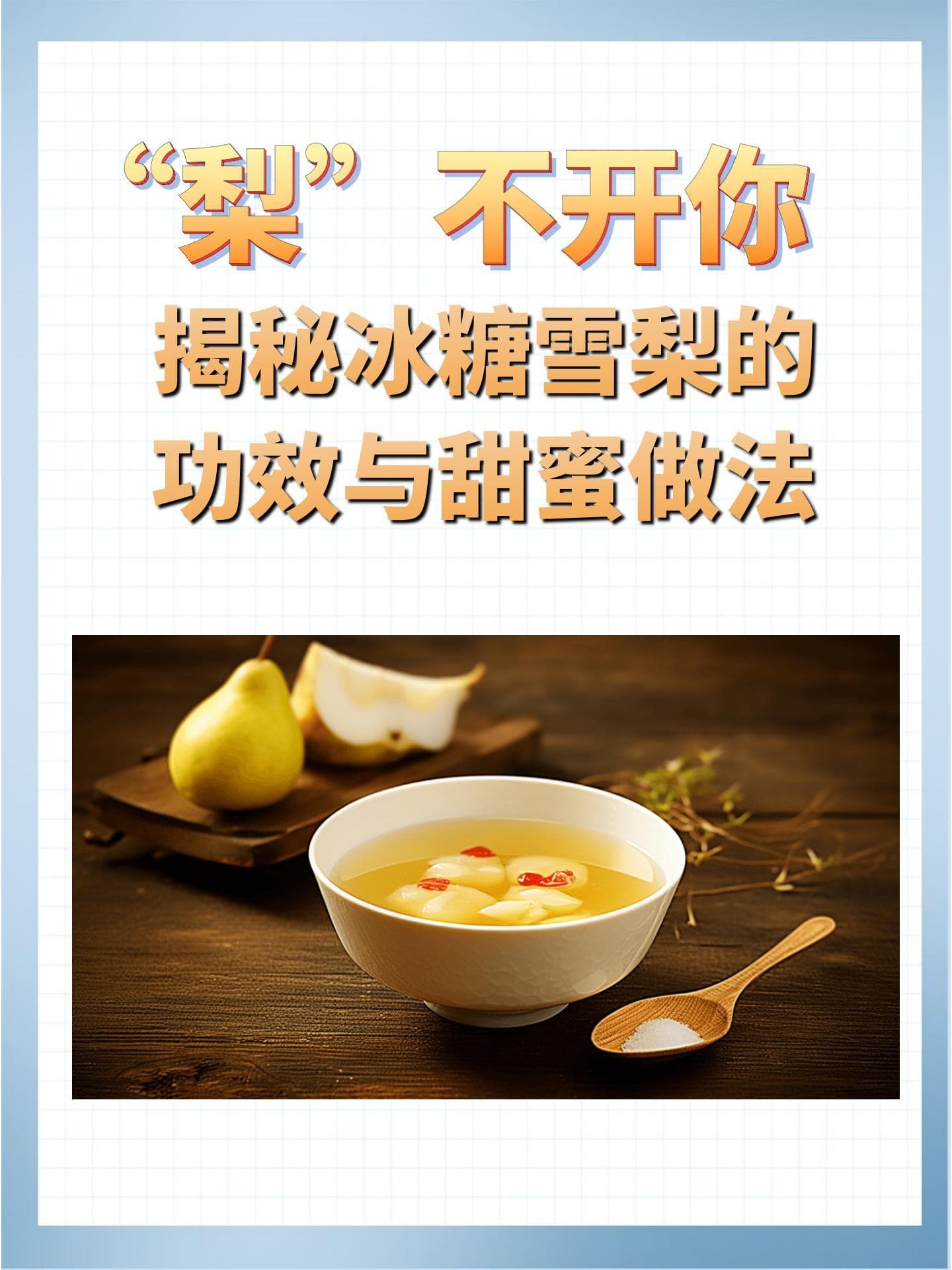 “梨”不开你：揭秘冰糖雪梨的功效与甜蜜做法