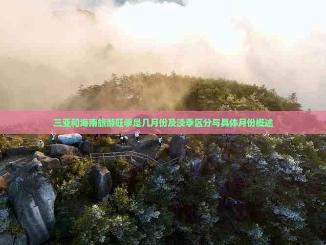 三亚和海南旅游旺季是几月份及淡季区分与具体月份概述