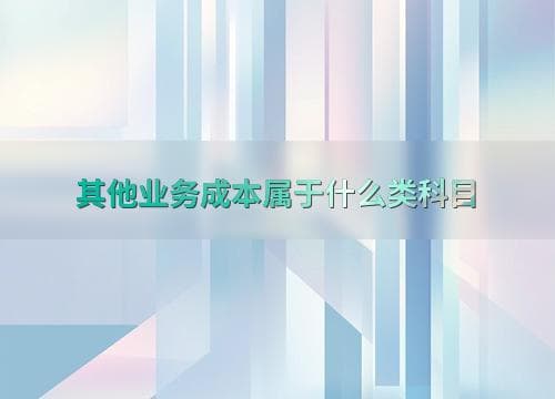 其他业务成本属于什么类科目